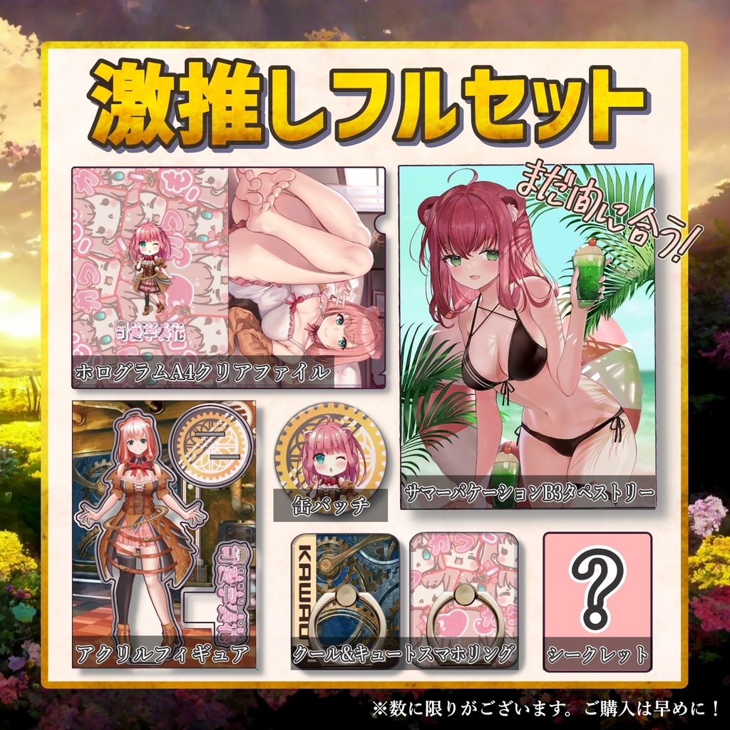 お誕生日2周年記念グッズ 激推しフルセット【限定シークレット付き】