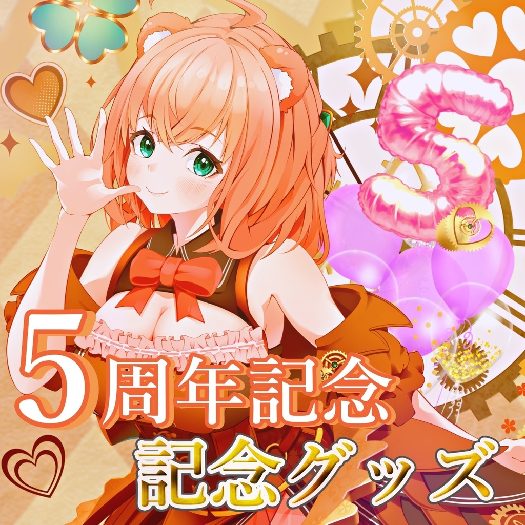 5周年記念グッズ　フルセット