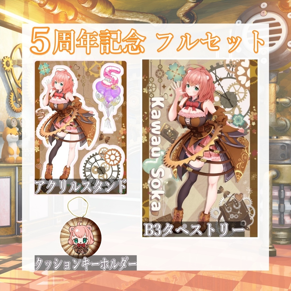 5周年記念グッズ フルセット