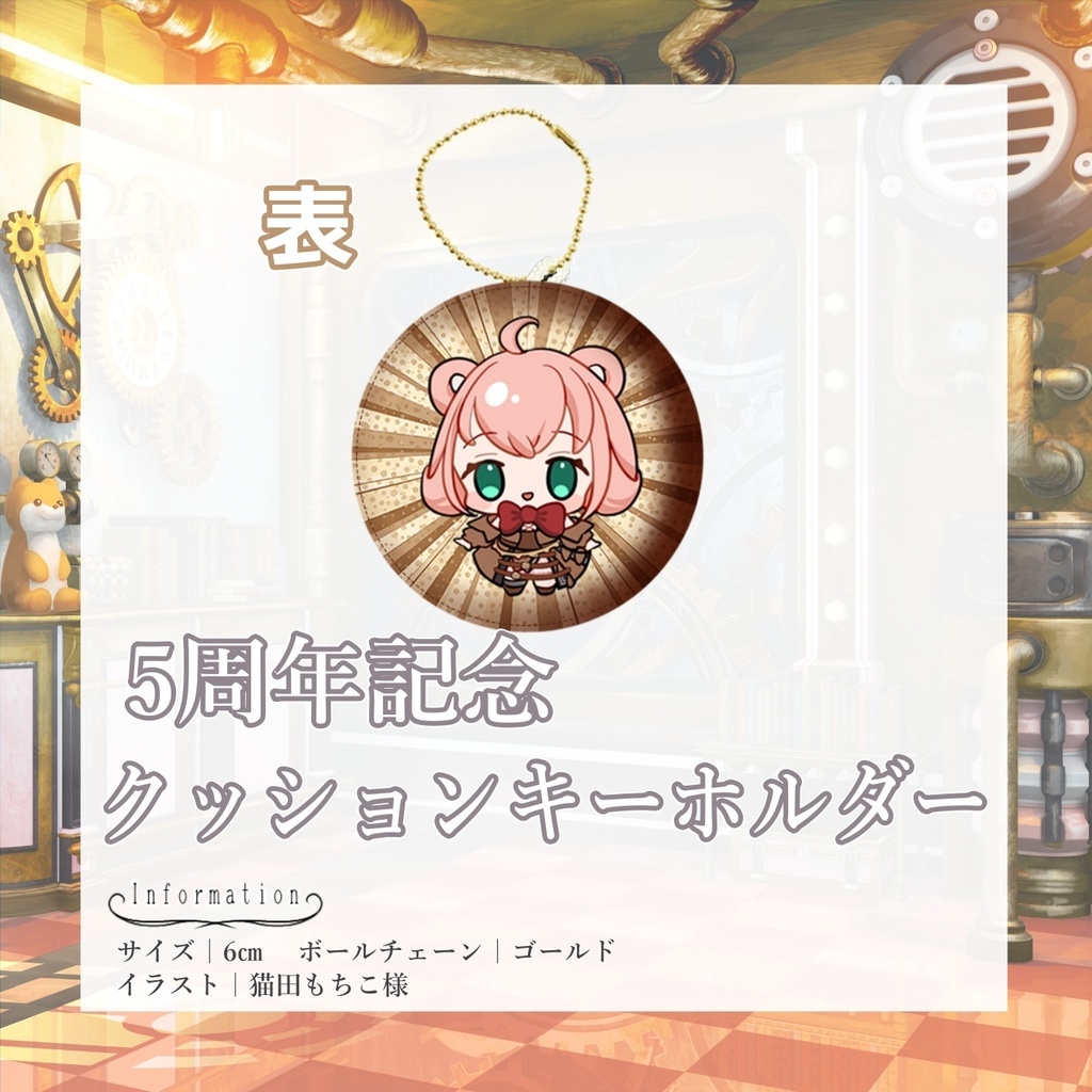 5周年記念グッズ　クッションキーホルダーのみ