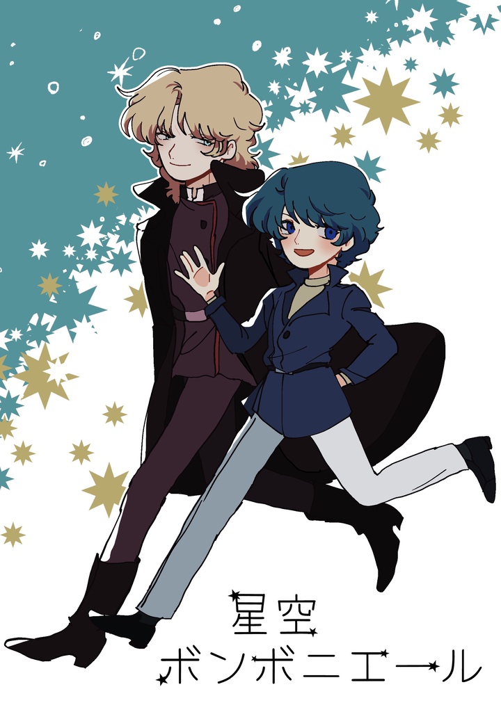 【クワカミ中心4コマ本】星空ボンボニエール