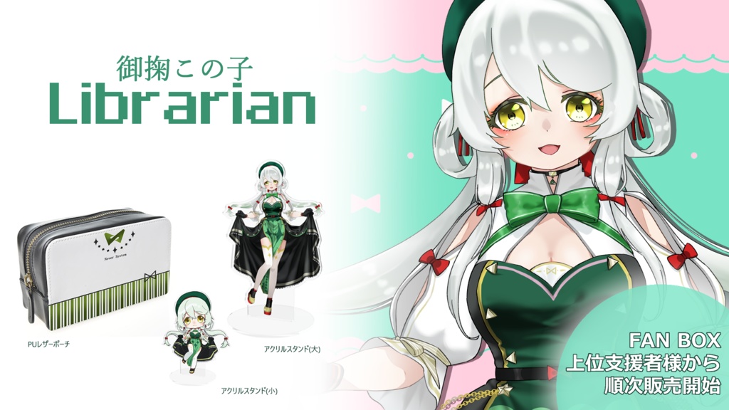 御掬この子　Librarian　ポーチ、全部セット購入ページ