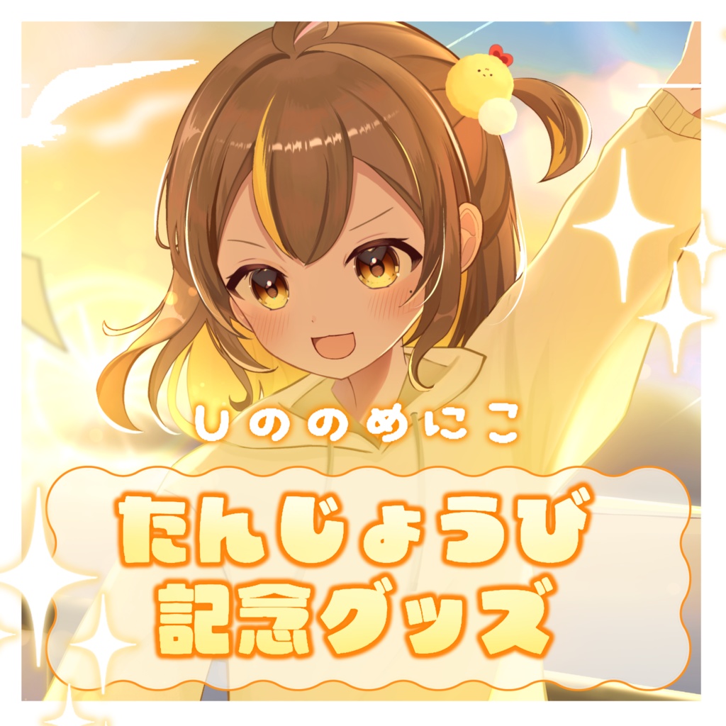 しののめにこ誕生日グッズフルセット