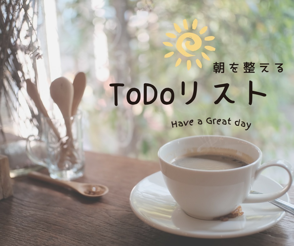 朝を整える！おしゃれToDoリスト