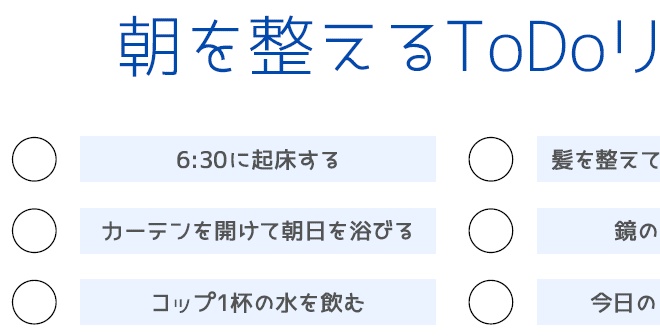 朝を整える!おしゃれToDoリスト