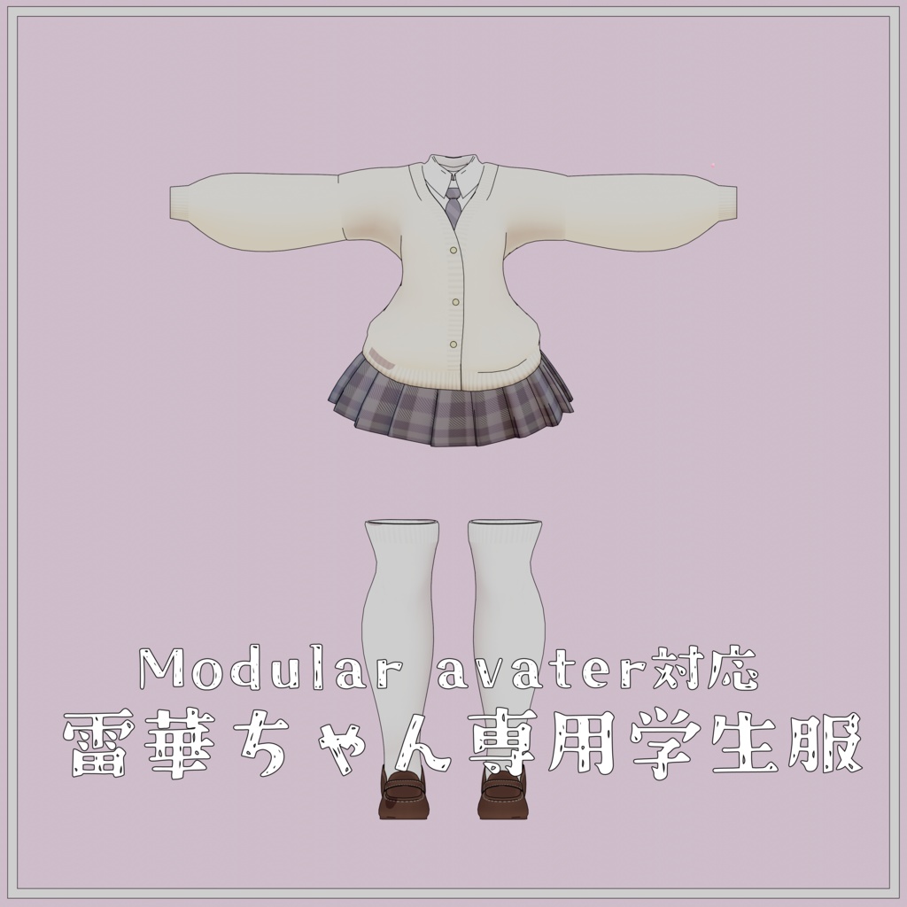 雷華ちゃん専用学生服(スパッツ付き)