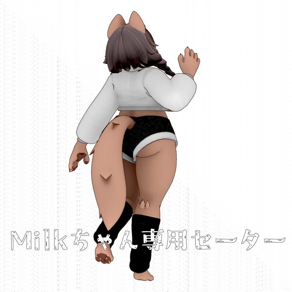 Milkちゃん専用セーター