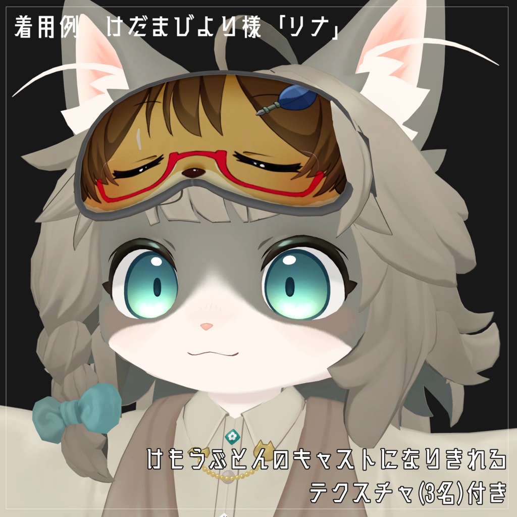 けもうぶとん様コラボ「アイマスク」