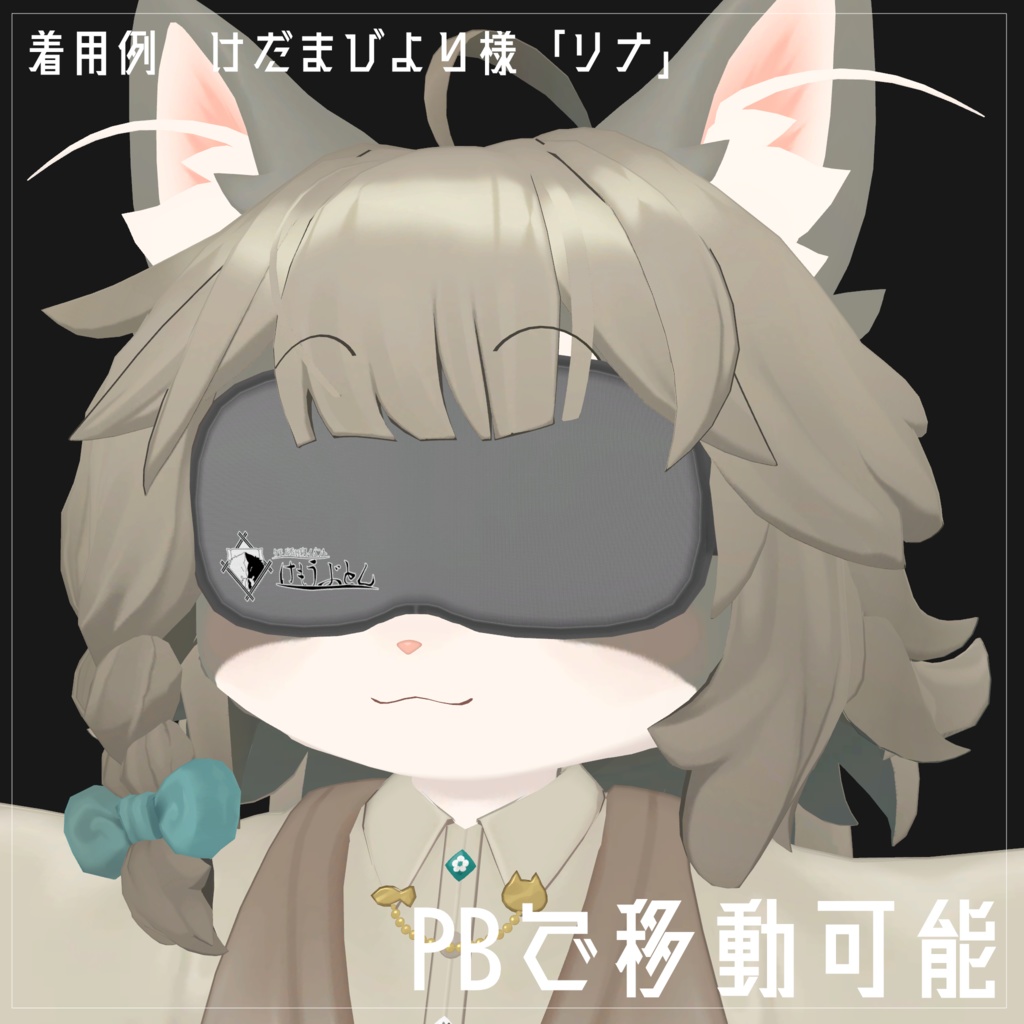 けもうぶとん様コラボ「アイマスク」