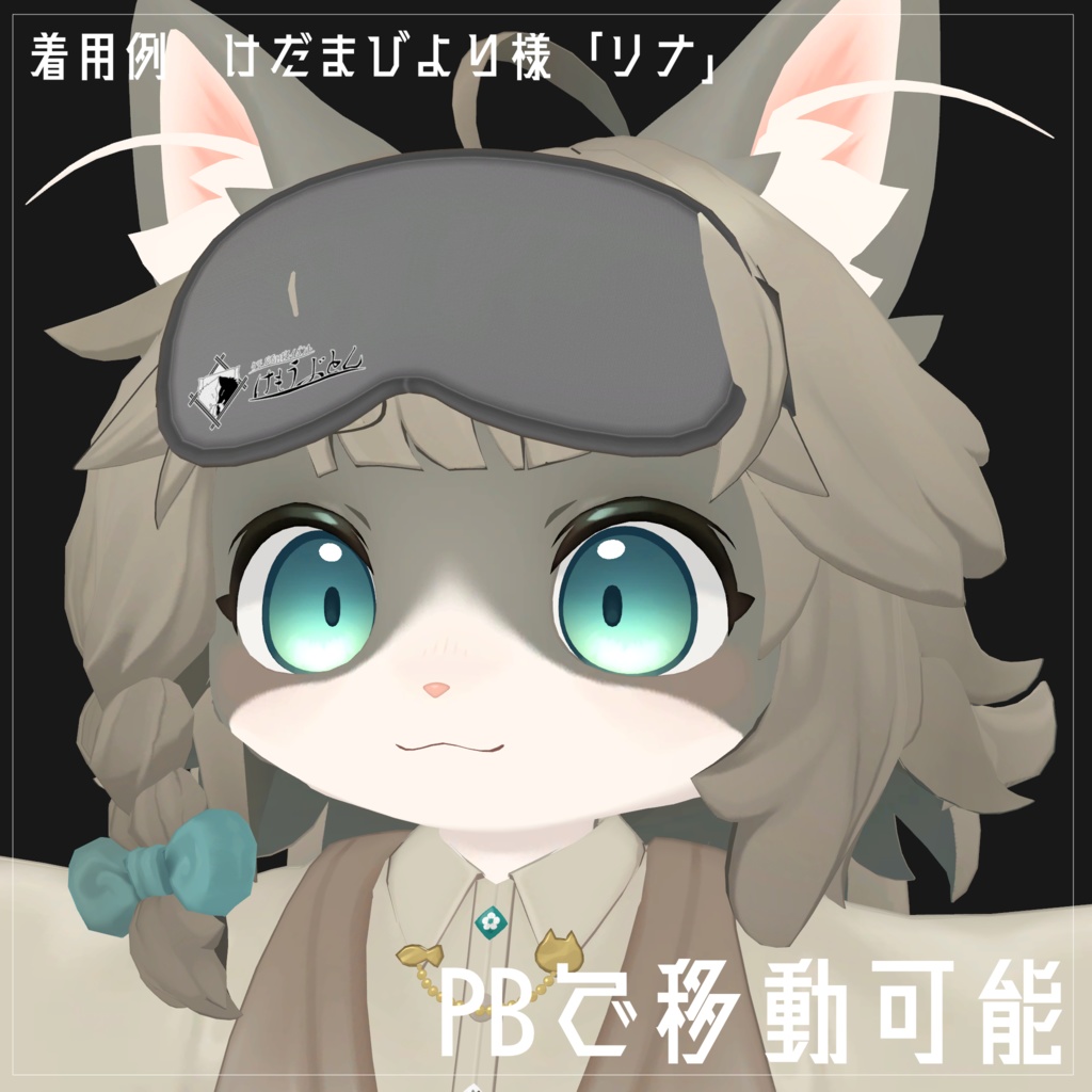 けもうぶとん様コラボ「アイマスク」