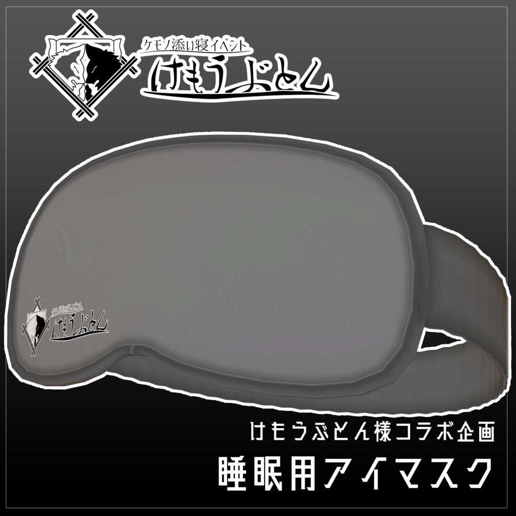 けもうぶとん様コラボ「アイマスク」