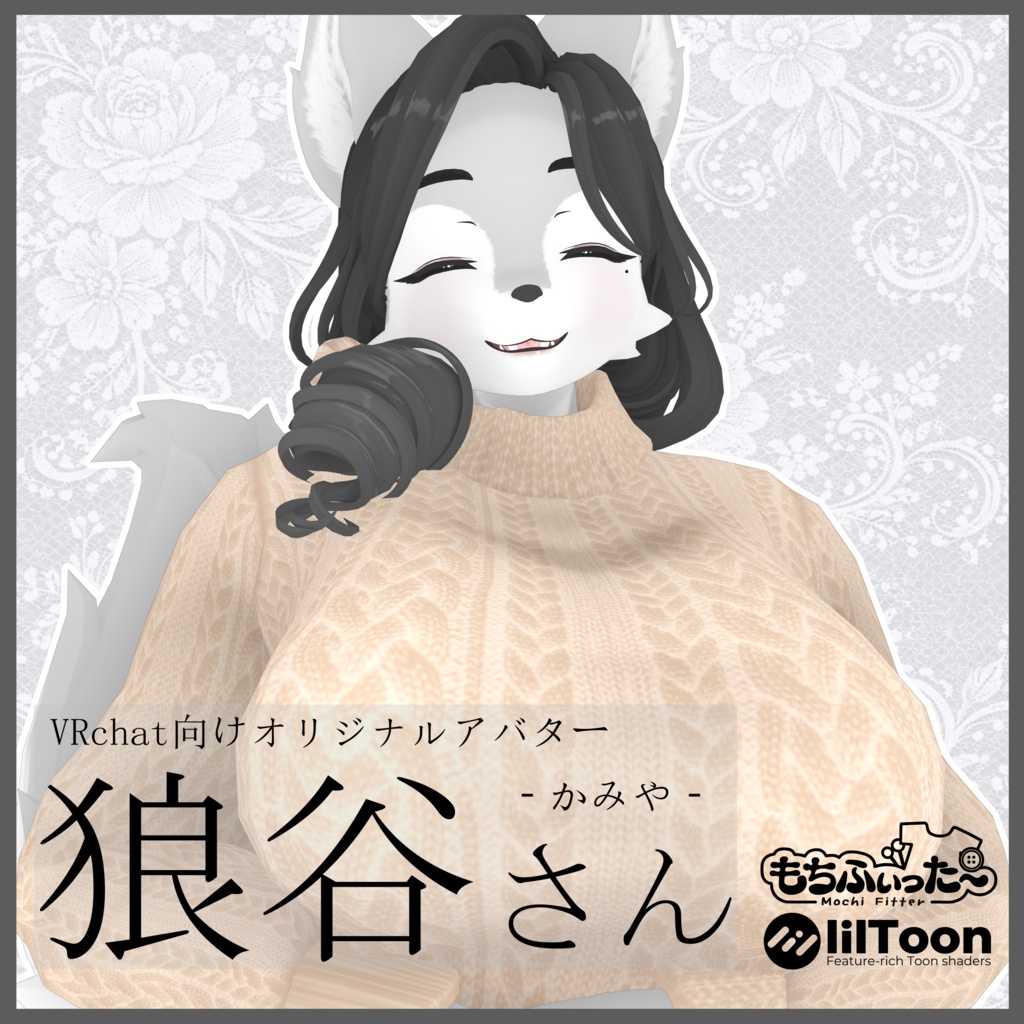 VRC向けオリジナル3Dモデル「狼谷さん(kamiya)」