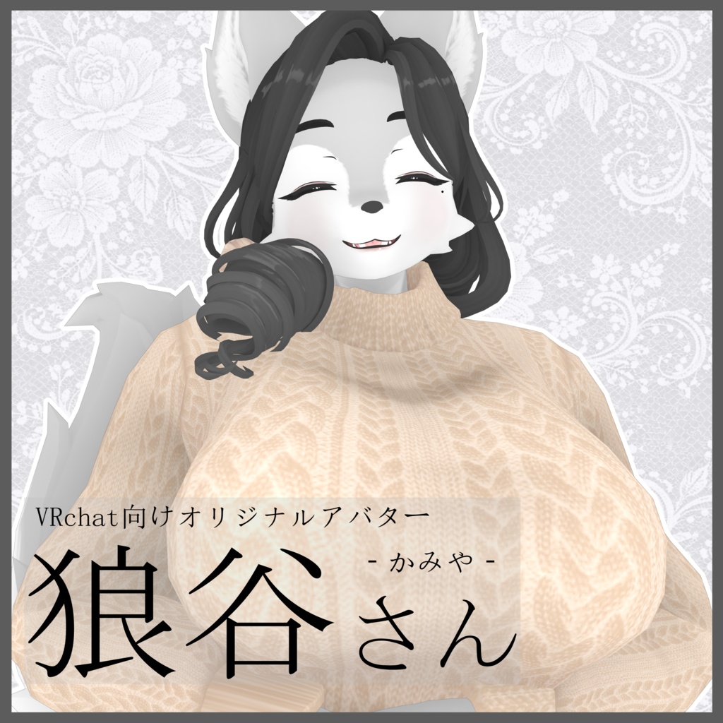 VRC向けオリジナル3Dモデル「狼谷さん(kamiya)」