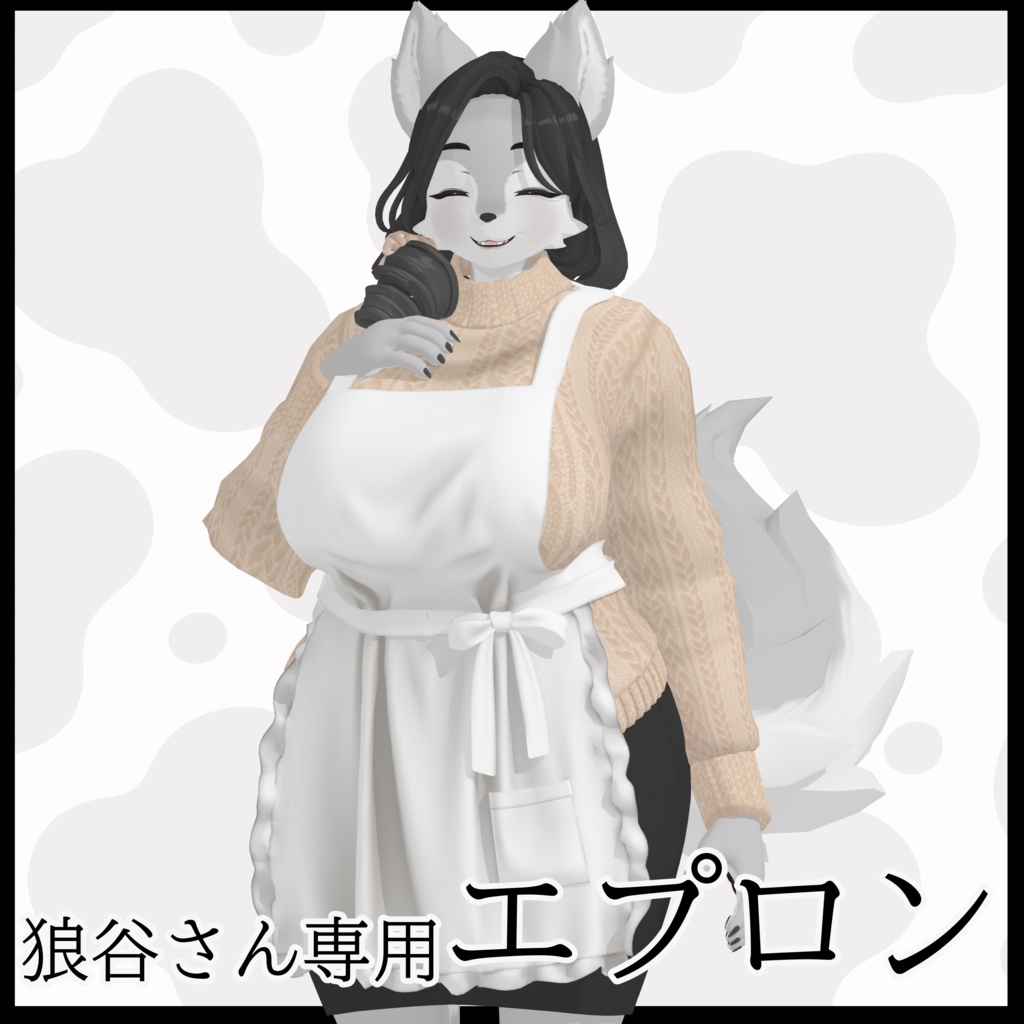 狼谷さん専用衣装「ママのエプロン」