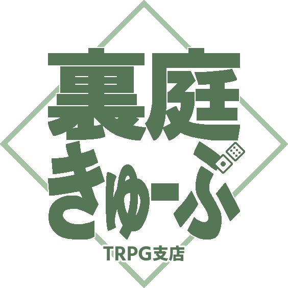 裏庭きゅーぶ（TRPG支店）