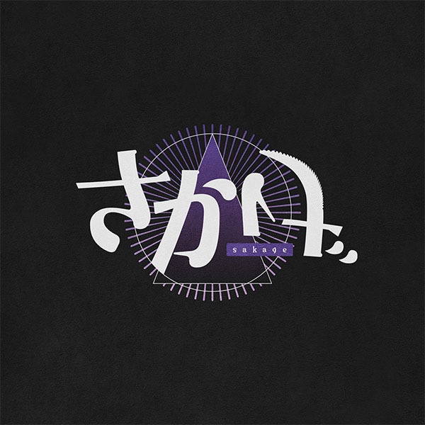 さかげ