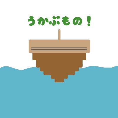 うかぶもの！