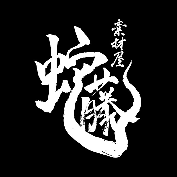 素材屋 蛇藤│sozaiya JAFUJI