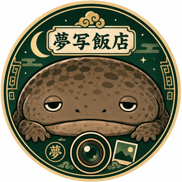夢写飯店
