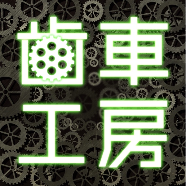 はぐるま工房