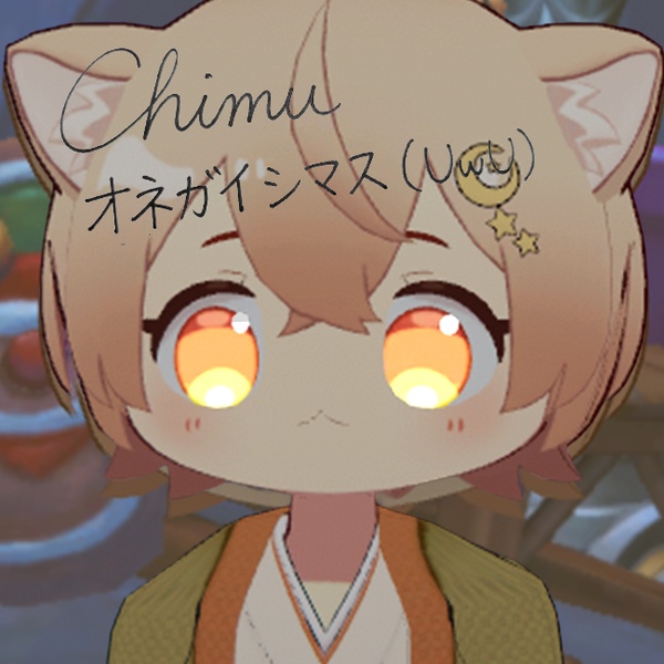Chimuオネガイシマス