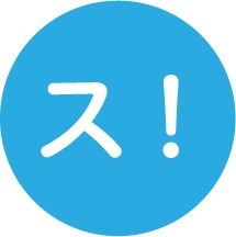 スガイイネ！