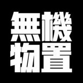 無機物置