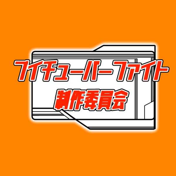 ブイチューバーファイト制作委員会