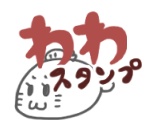 わわスタンプショップ