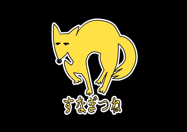 すなぎつね