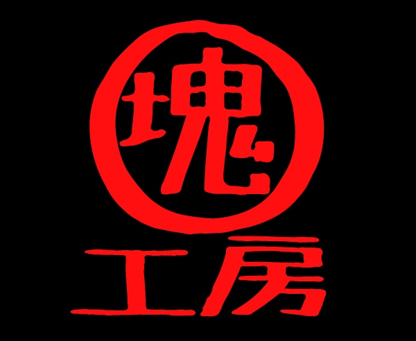 塊工房