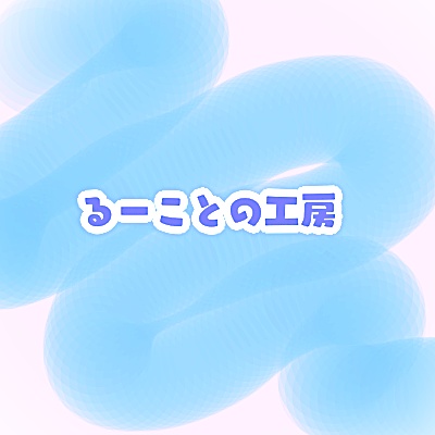 るーことの工房