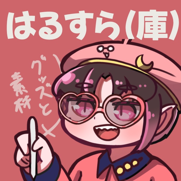 はるすら(庫)