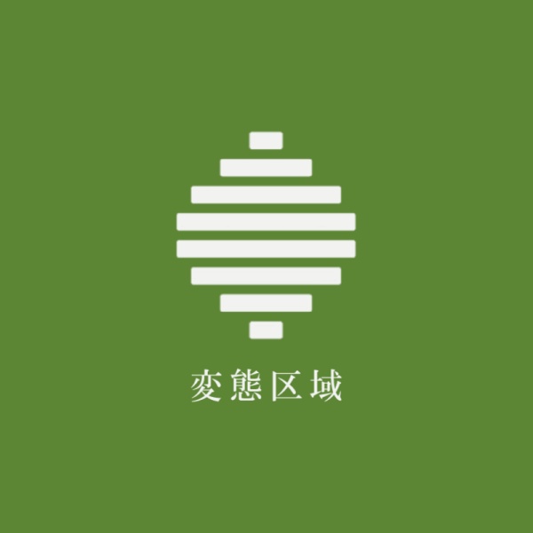 変態区域