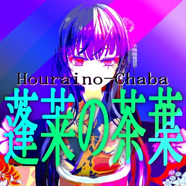 蓬莱の茶葉