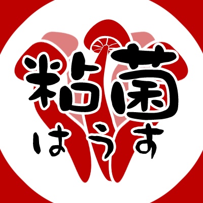 粘菌はうす