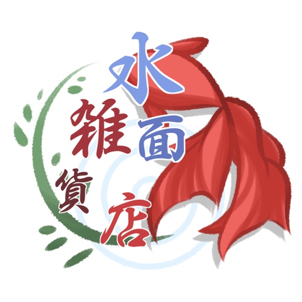 水面雑貨店