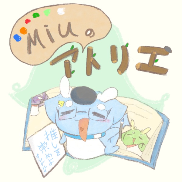 miuのアトリエ
