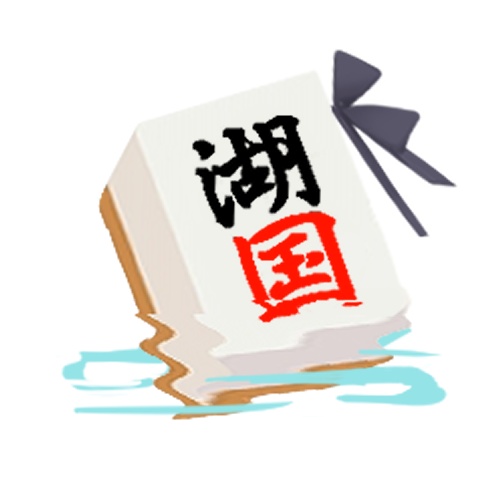 湖子まーと