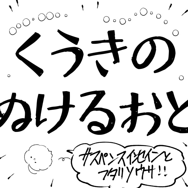 くうきのぬけるおと