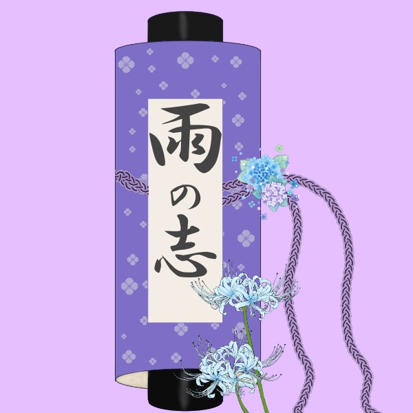 雨の志