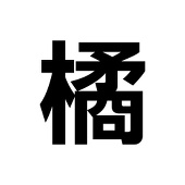 橘K