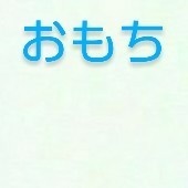 のんびりおもち