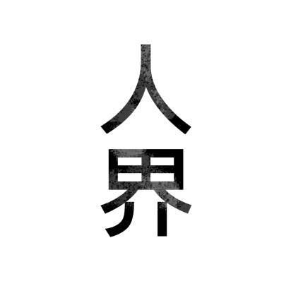 人界紀行