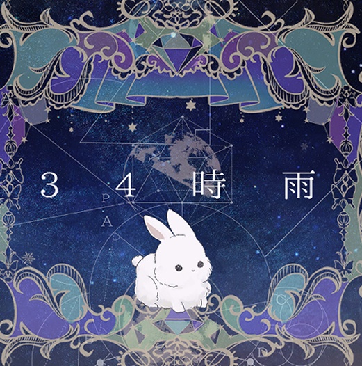 34時雨