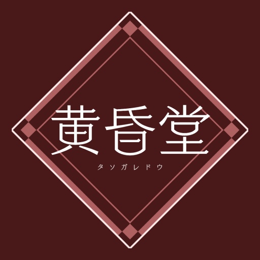 黄昏堂