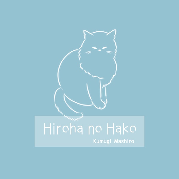 紘葉の箱