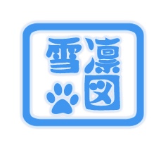 雪凜図