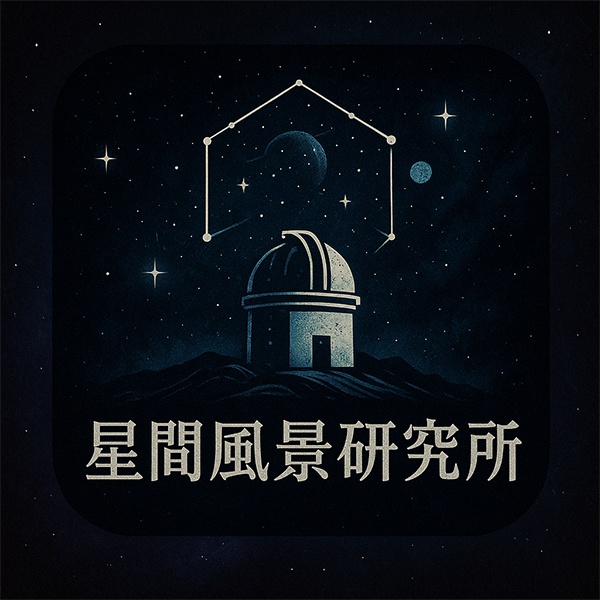 星間風景研究所