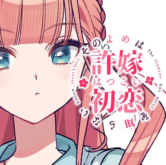 その恋、その許嫁マーケット